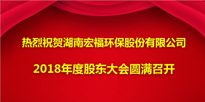 热烈祝贺leyu乐鱼在线官网(中国)有限公司2018年度股东大会圆满召开